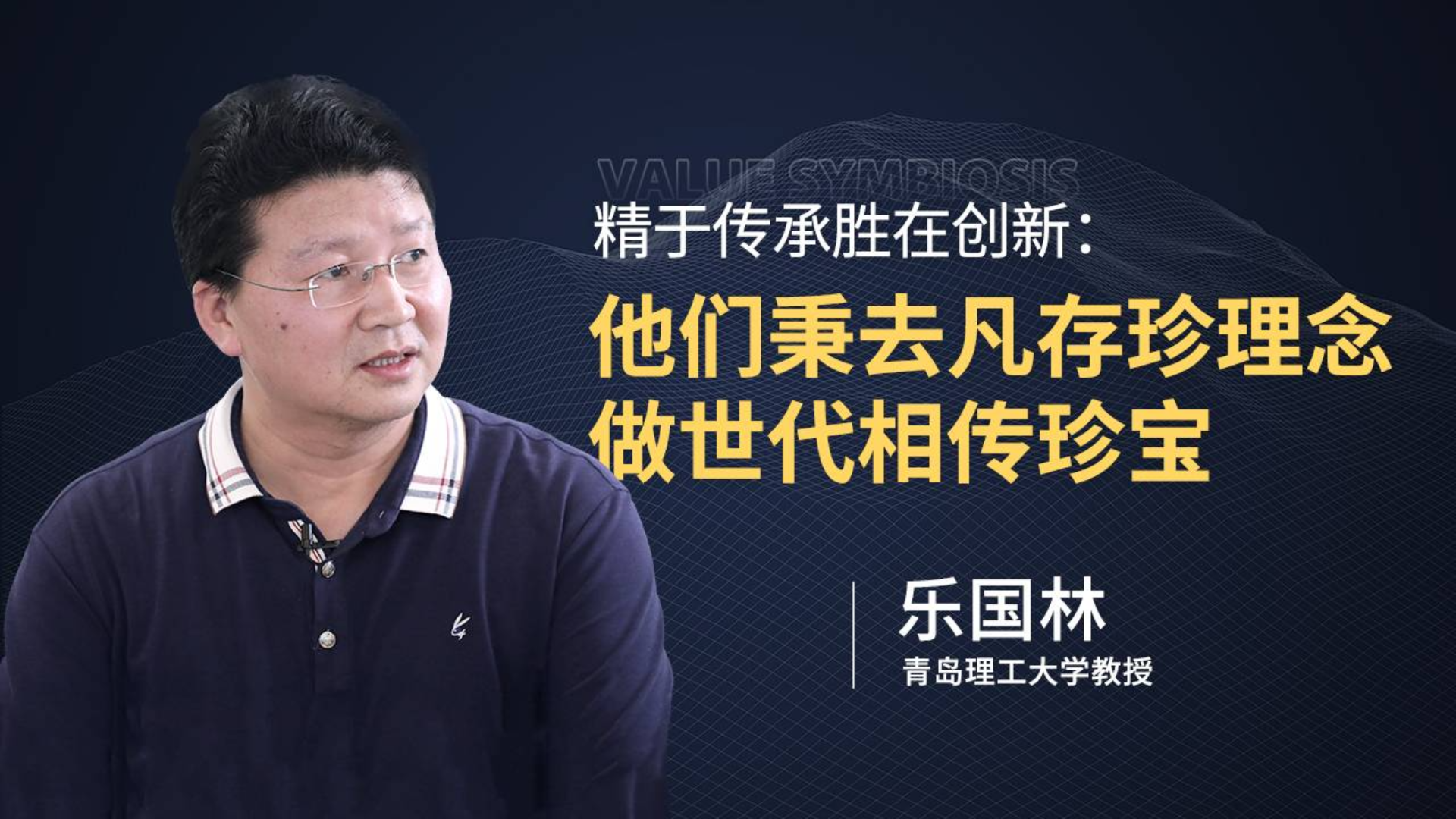 精于传承胜在创新:他们用去凡存珍的理念 做世代相传珍宝